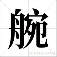 ?的筆順