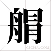 ?的筆順
