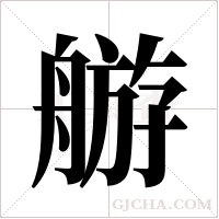 ?的筆順
