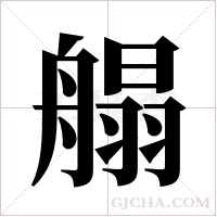 ?的筆順