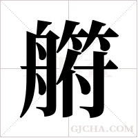 ?的筆順