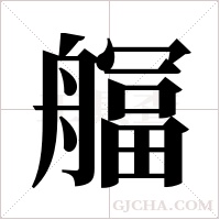 ?的筆順