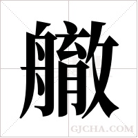 ?的筆順