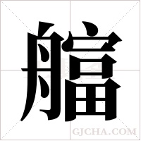 ?的筆順