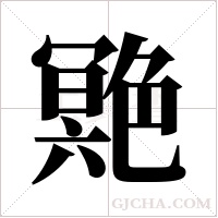 ?的筆順