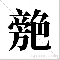 ?的筆順