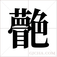 ?的筆順