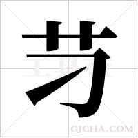 ?的筆順