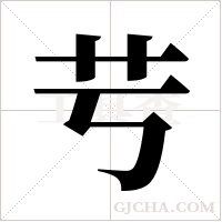 ?的筆順