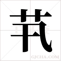 ?的筆順