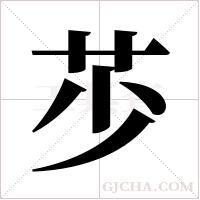 ?的筆順