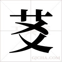 ?的筆順