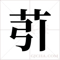 ?的筆順