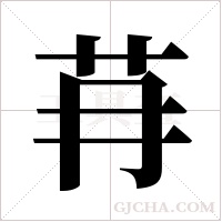 ?的筆順