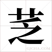 ?的筆順