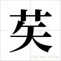 ?的筆順
