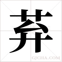 ?的筆順