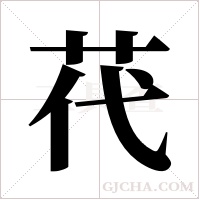 ?的筆順
