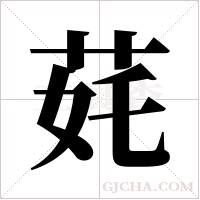?的筆順