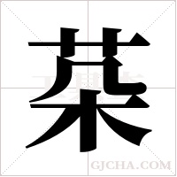 ?的筆順