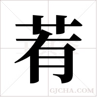 ?的筆順