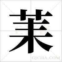 ?的筆順