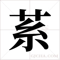 ?的筆順