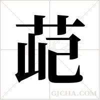 ?的筆順