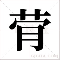 ?的筆順