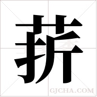 ?的筆順