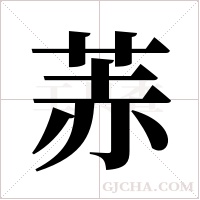 ?的筆順