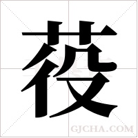 ?的筆順