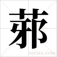 ?的筆順