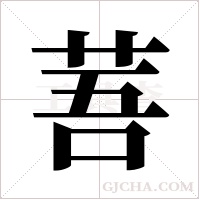 ?的筆順