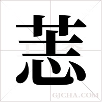 ?的筆順