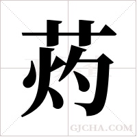 ?的筆順