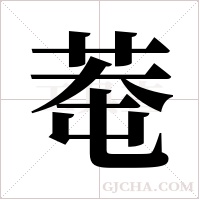 ?的筆順