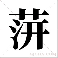 ?的筆順