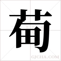 ?的筆順