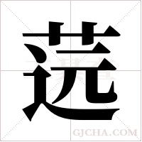 ?的筆順