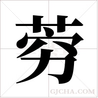 ?的筆順