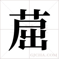 ?的筆順