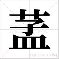 ?的筆順