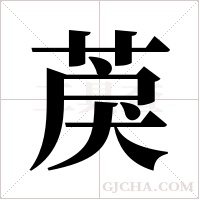 ?的筆順