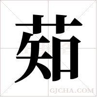 ?的筆順