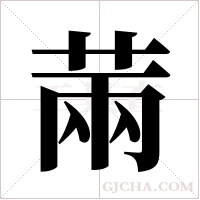 ?的筆順
