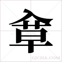 ?的筆順