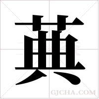 ?的筆順