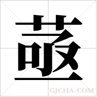 ?的筆順
