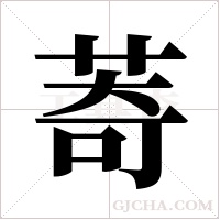 ?的筆順